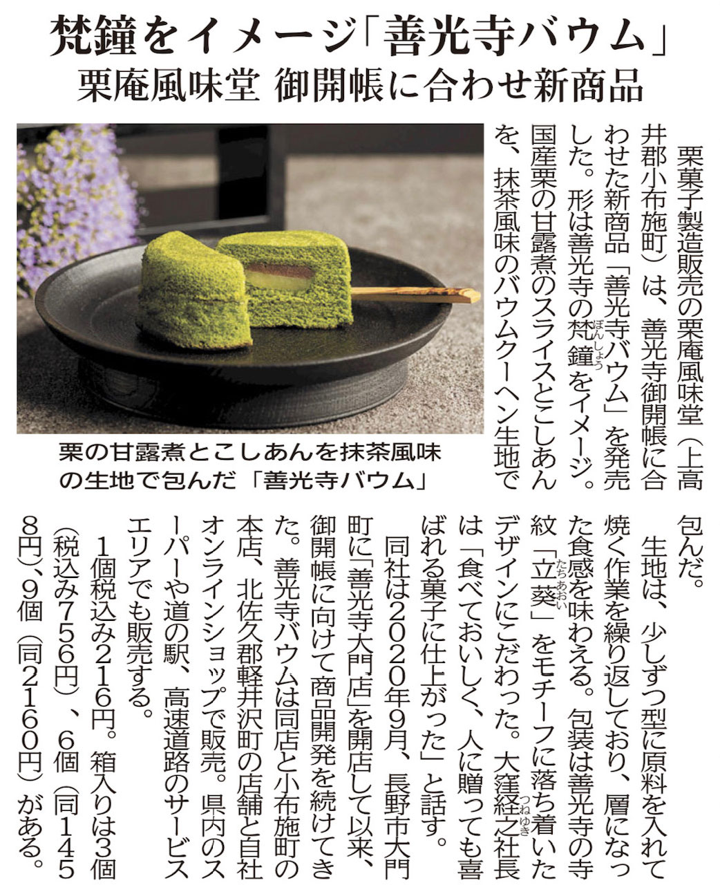 信濃毎日新聞「善光寺バウム」掲載記事